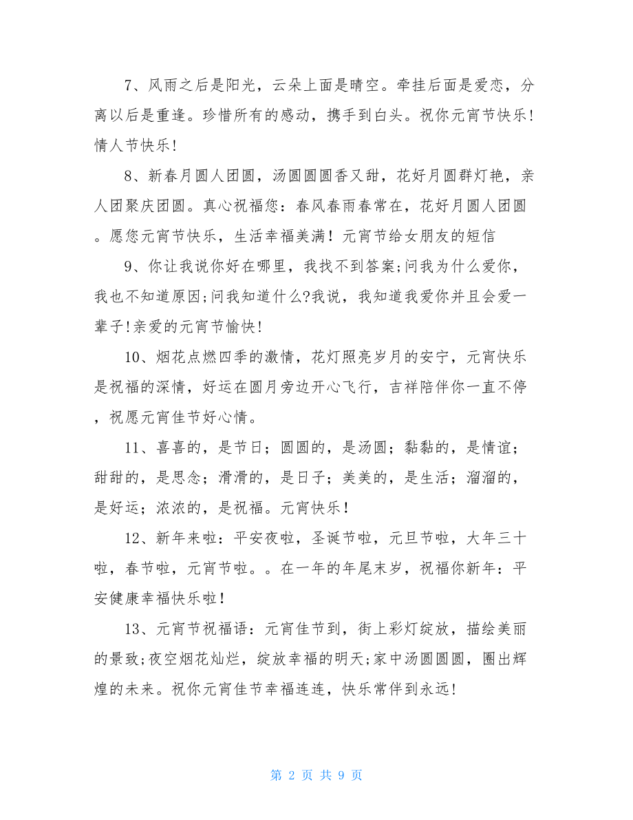 元宵节给女友的甜蜜祝福语短信暖心祝福语.doc_第2页