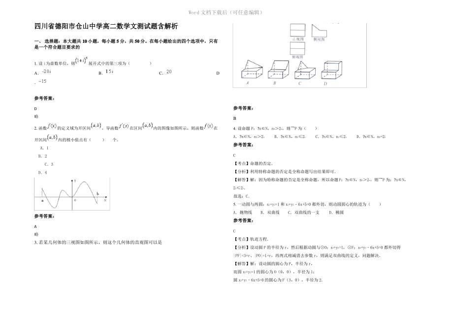 四川省德阳市仓山中学高二数学文测试题含解析.pdf_第1页