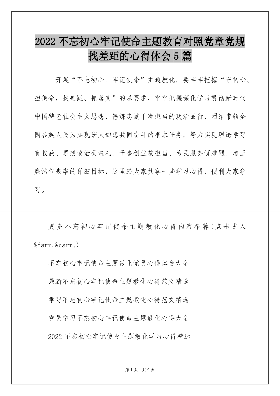 2022不忘初心牢记使命主题教育对照党章党规找差距的心得体会5篇.docx_第1页