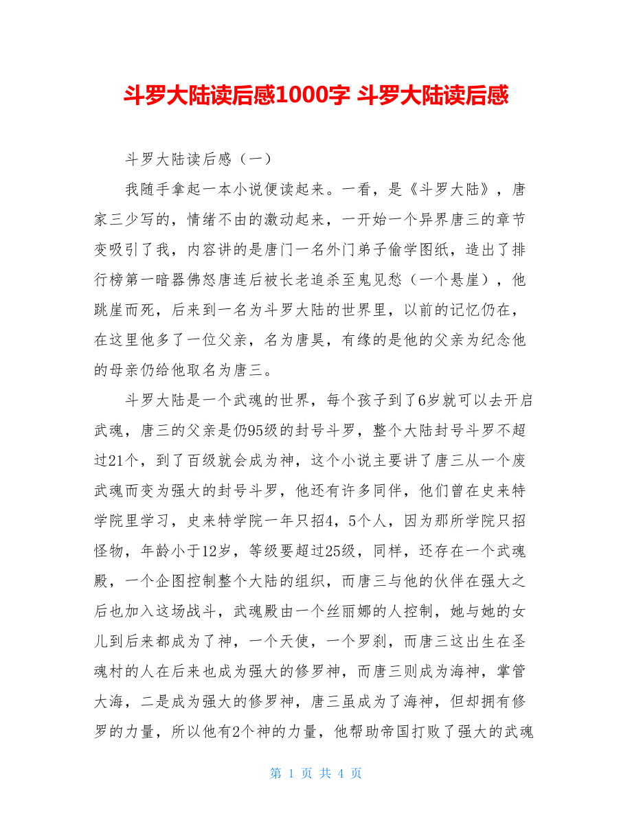 斗罗大陆读后感1000字 斗罗大陆读后感 .doc_第1页