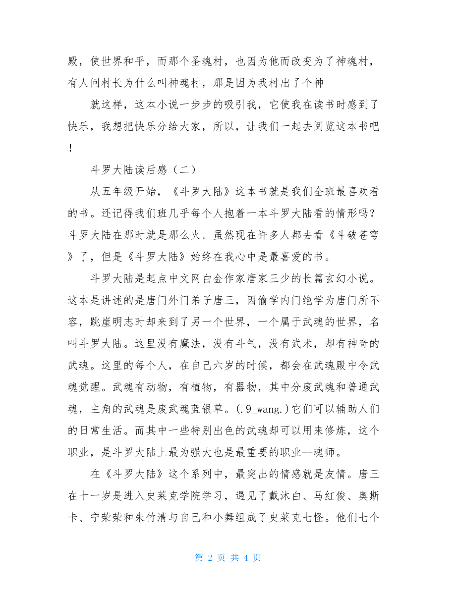 斗罗大陆读后感1000字 斗罗大陆读后感 .doc_第2页