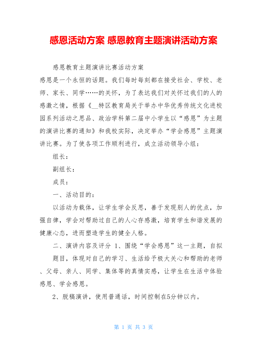 感恩活动方案 感恩教育主题演讲活动方案 .doc_第1页