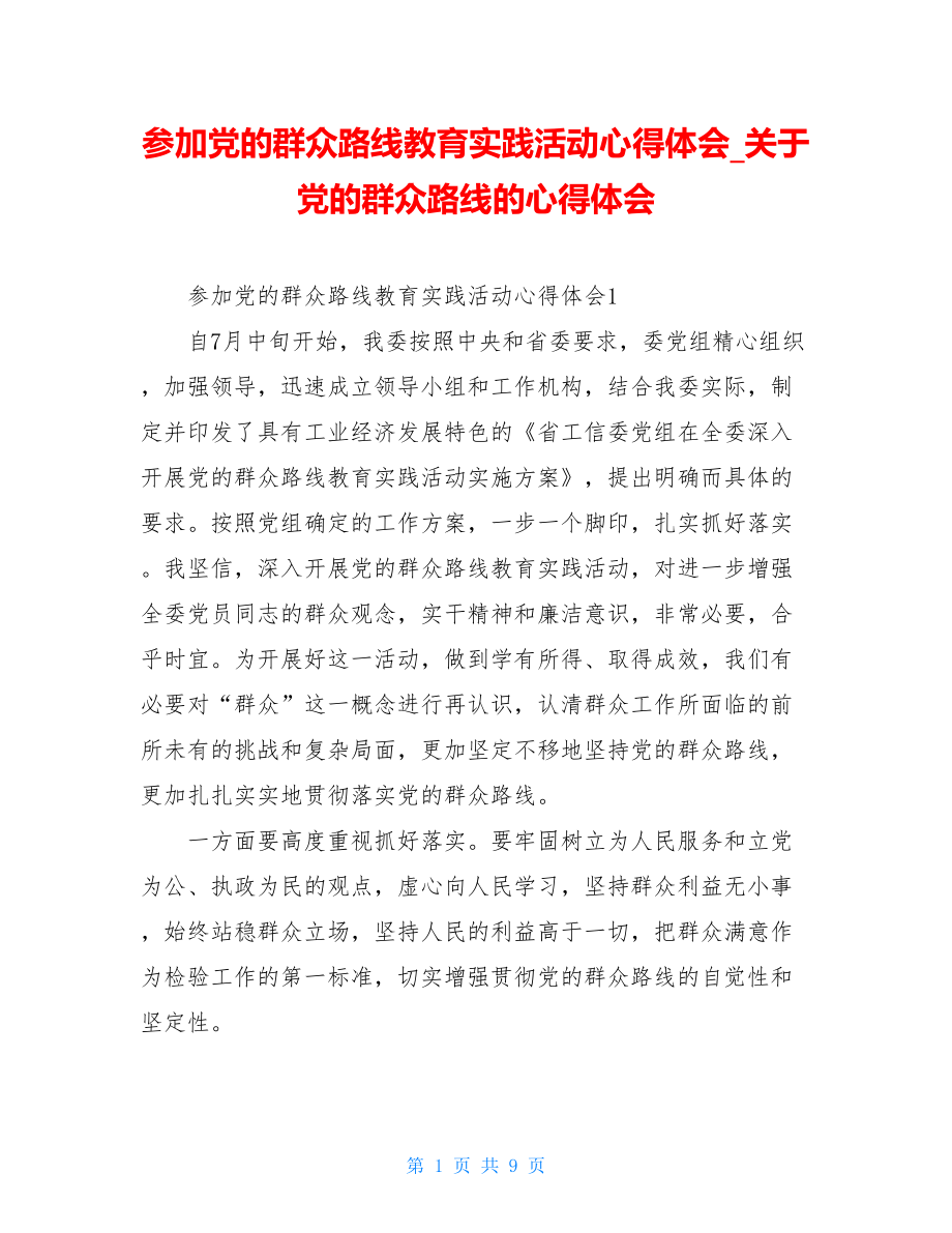 参加党的群众路线教育实践活动心得体会关于党的群众路线的心得体会.doc_第1页