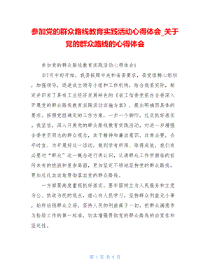 参加党的群众路线教育实践活动心得体会关于党的群众路线的心得体会.doc