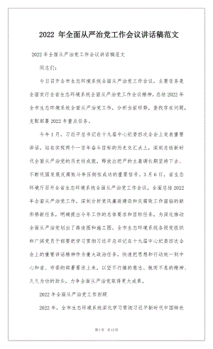 2022 年全面从严治党工作会议讲话稿范文.docx