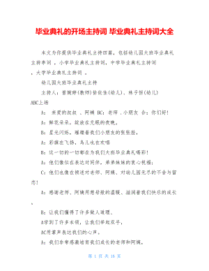 毕业典礼的开场主持词 毕业典礼主持词大全.doc