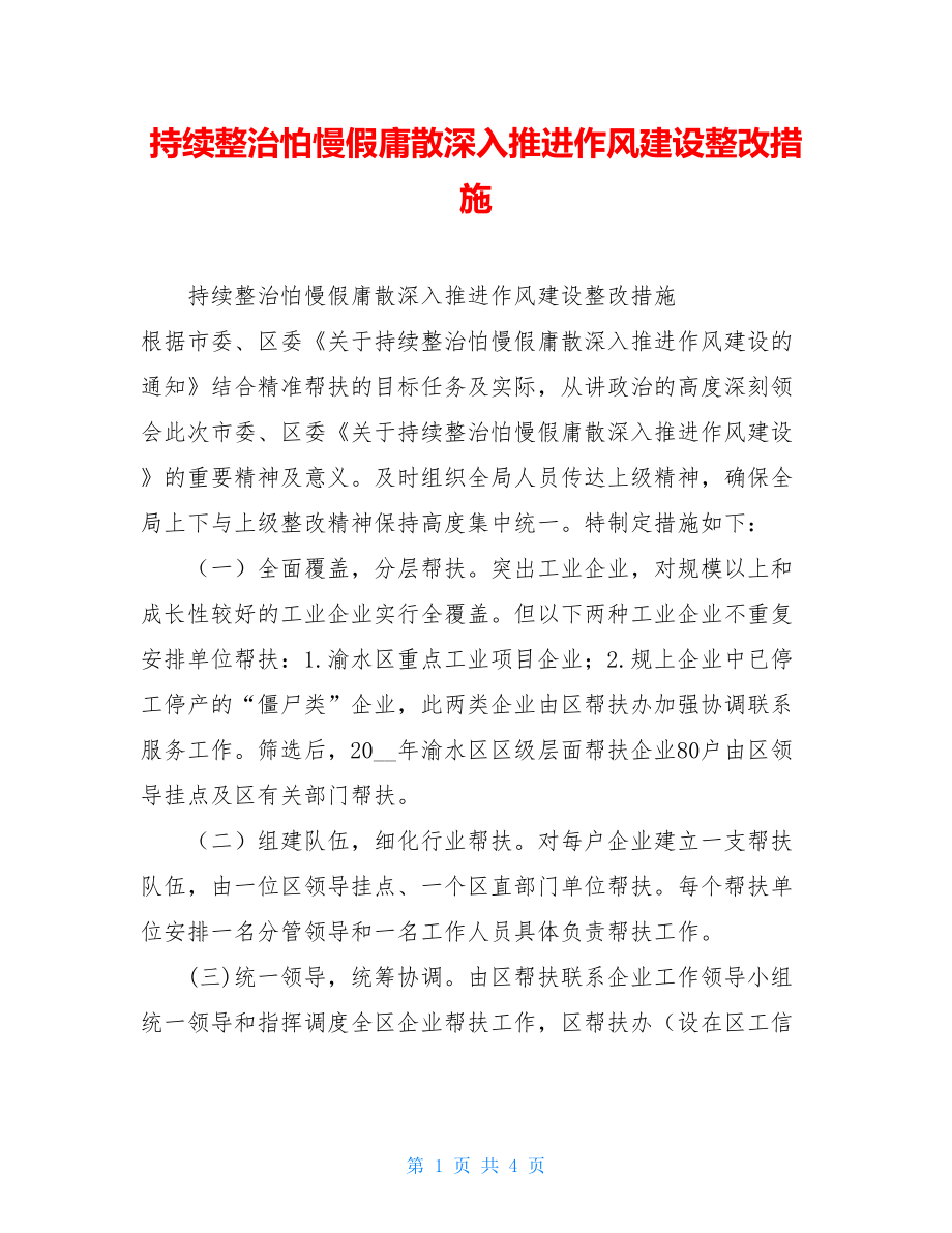 持续整治怕慢假庸散深入推进作风建设整改措施 .doc_第1页