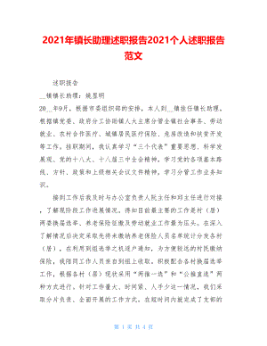 2021年镇长助理述职报告2021个人述职报告范文.doc