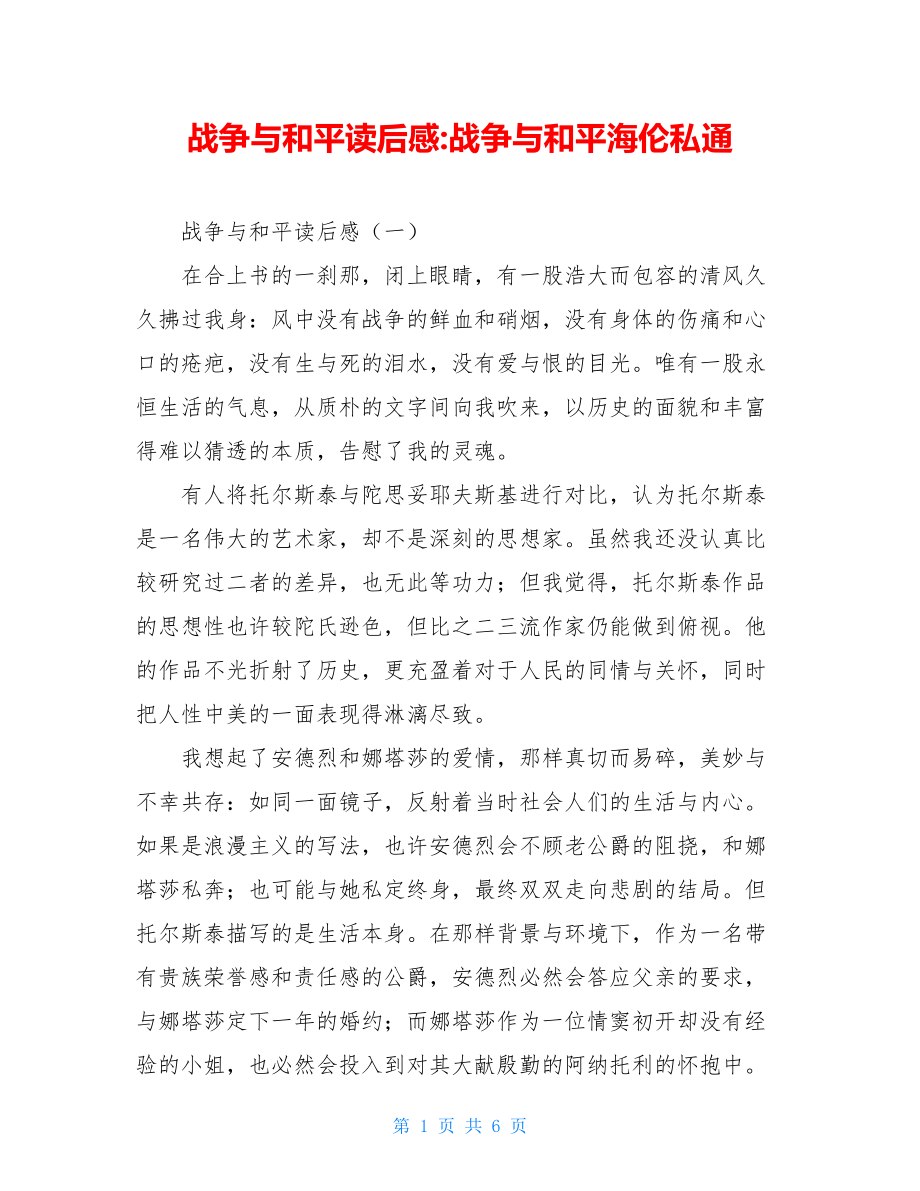 战争与和平读后感-战争与和平海伦私通.doc_第1页