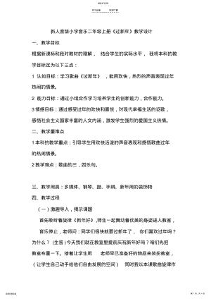 2022年新人音版小学音乐二年级上册《过新年》教学设计 .pdf