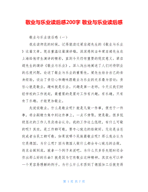 敬业与乐业读后感200字 敬业与乐业读后感.doc