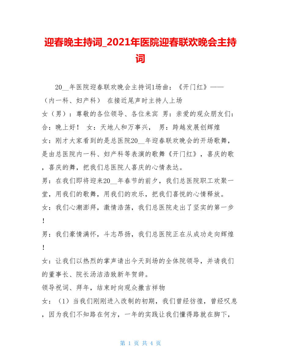 迎春晚主持词2021年医院迎春联欢晚会主持词.doc_第1页