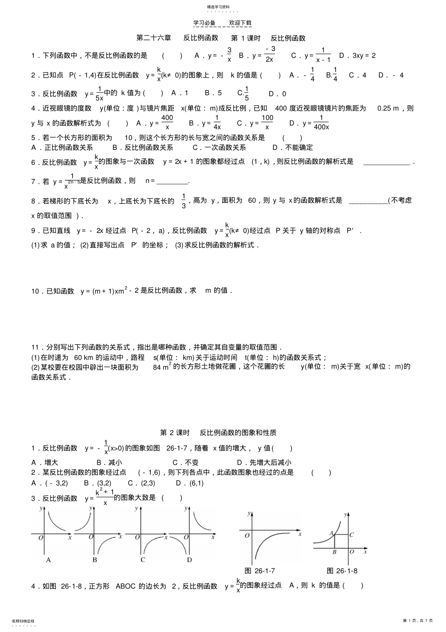 2022年新人教版九年级下第二十六章反比例函数课文提升练习及答案. .pdf_第1页