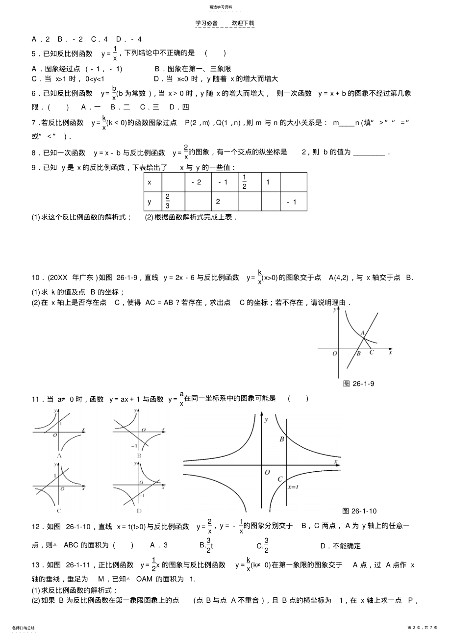 2022年新人教版九年级下第二十六章反比例函数课文提升练习及答案. .pdf_第2页