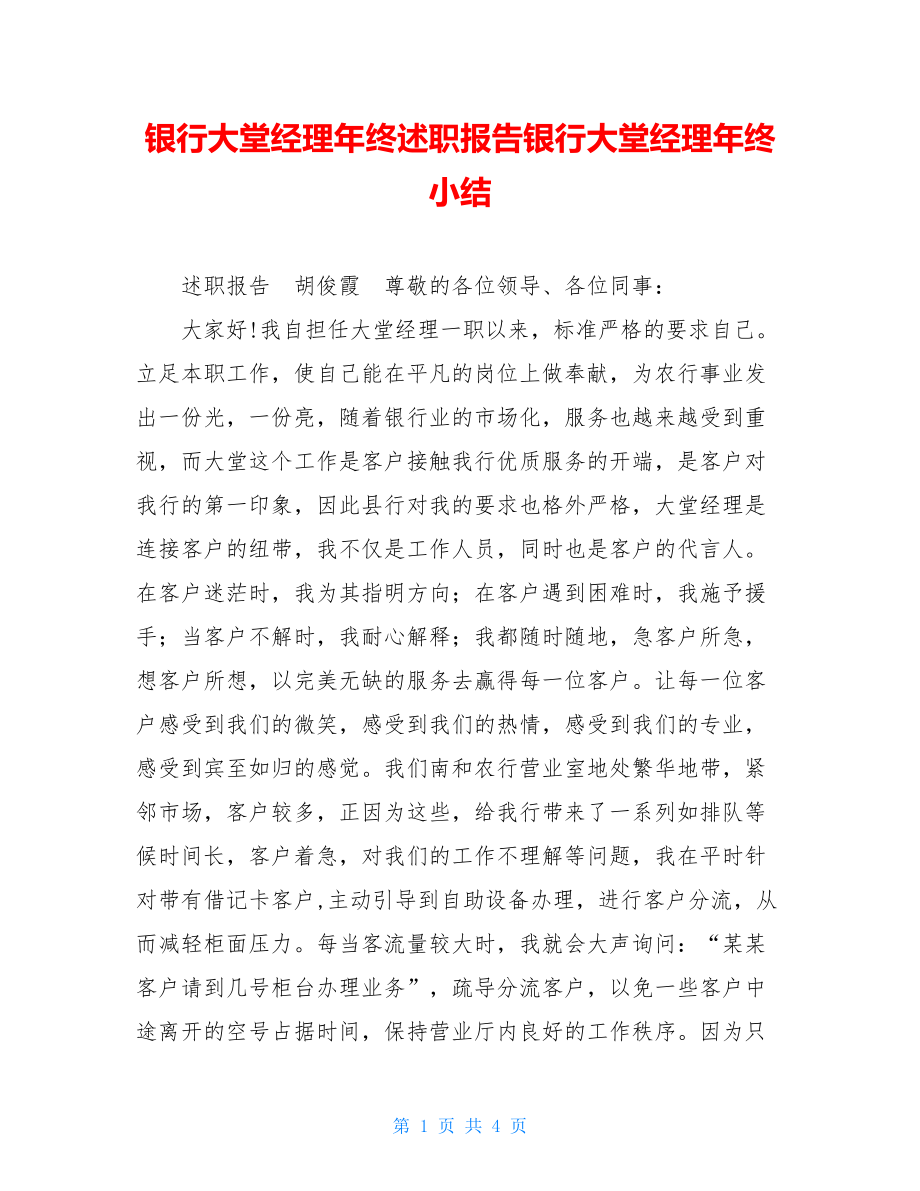 银行大堂经理年终述职报告银行大堂经理年终小结.doc_第1页