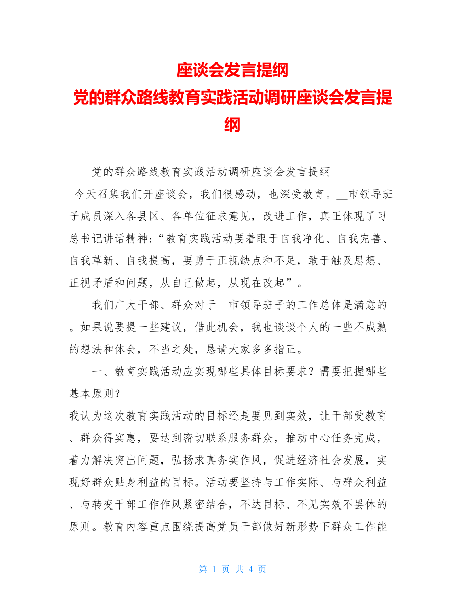 座谈会发言提纲 党的群众路线教育实践活动调研座谈会发言提纲 .doc_第1页