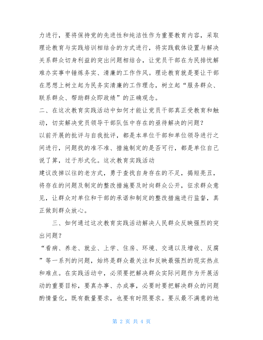 座谈会发言提纲 党的群众路线教育实践活动调研座谈会发言提纲 .doc_第2页