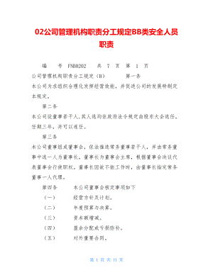 02公司管理机构职责分工规定BB类安全人员职责.doc