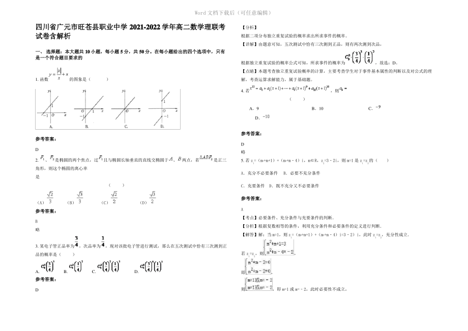 四川省广元市旺苍县职业中学2022年高二数学理联考试卷含解析.pdf_第1页