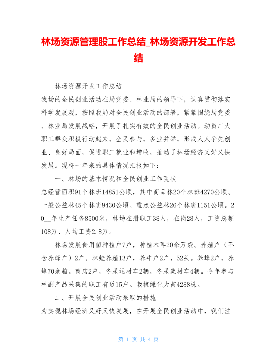 林场资源管理股工作总结林场资源开发工作总结.doc_第1页