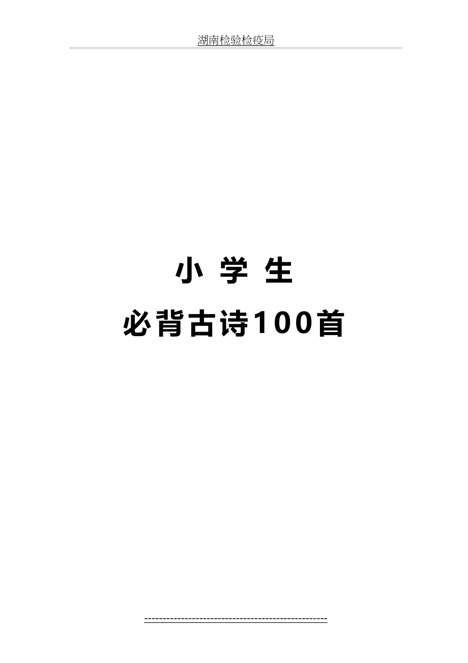 幼儿园-小学必背古诗100首-注音.doc_第2页