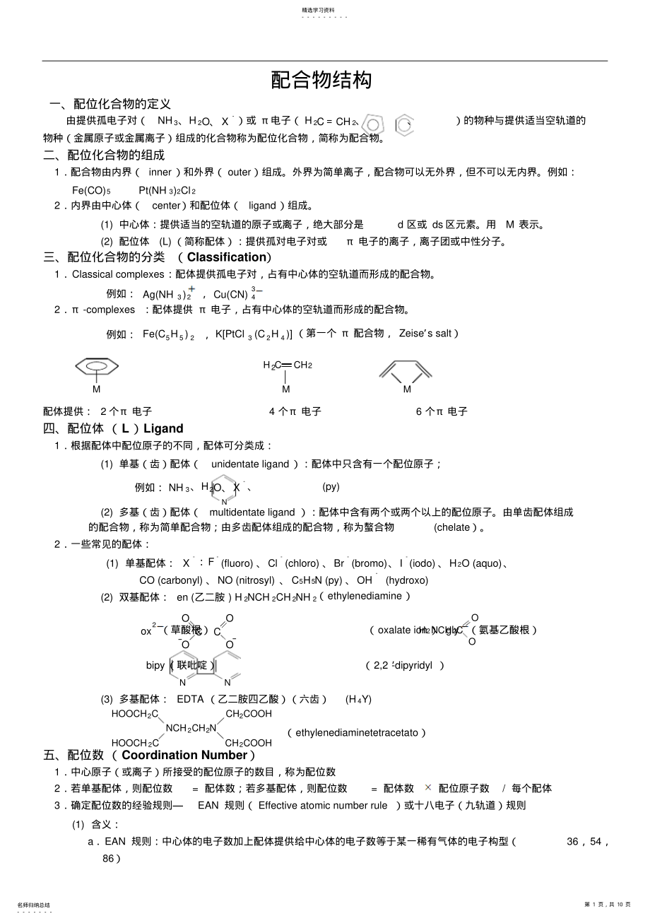 2022年晶体结构配合物结构知识点与习题2 .pdf_第1页