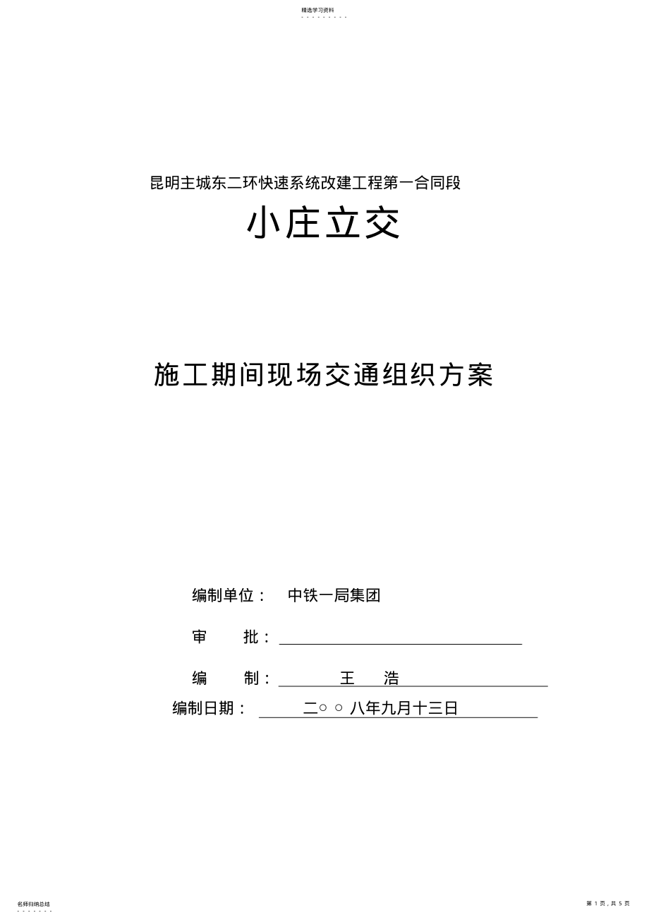 2022年施工期间现场交通组织方案 .pdf_第1页