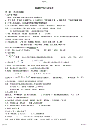 2022年普通化学第六版知识点整理 .pdf