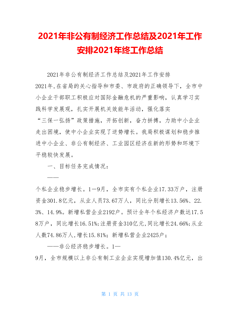 2021年非公有制经济工作总结及2021年工作安排2021年终工作总结.doc_第1页