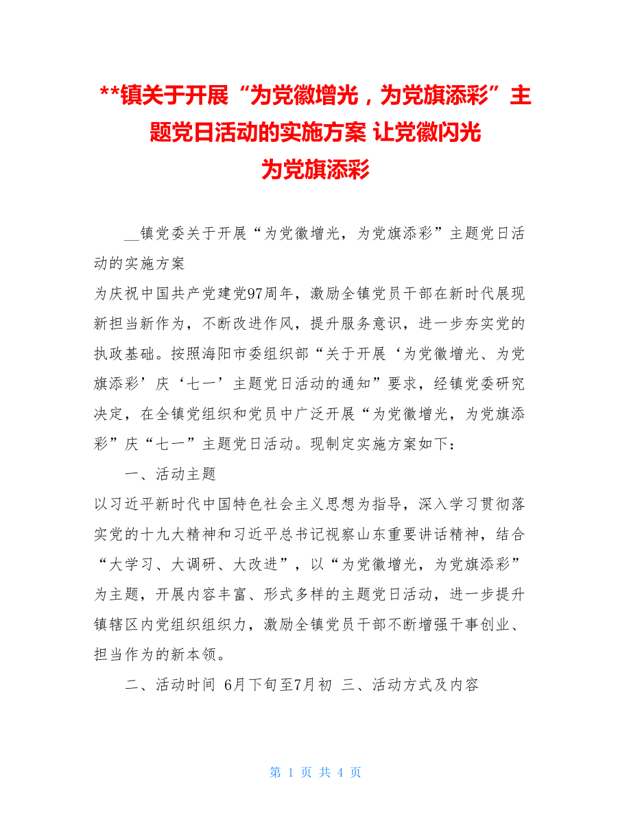 镇关于开展“为党徽增光为党旗添彩”主题党日活动的实施方案 让党徽闪光 为党旗添彩.doc_第1页