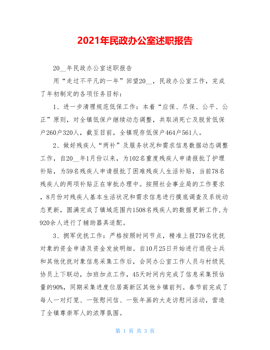 2021年民政办公室述职报告 .doc_第1页