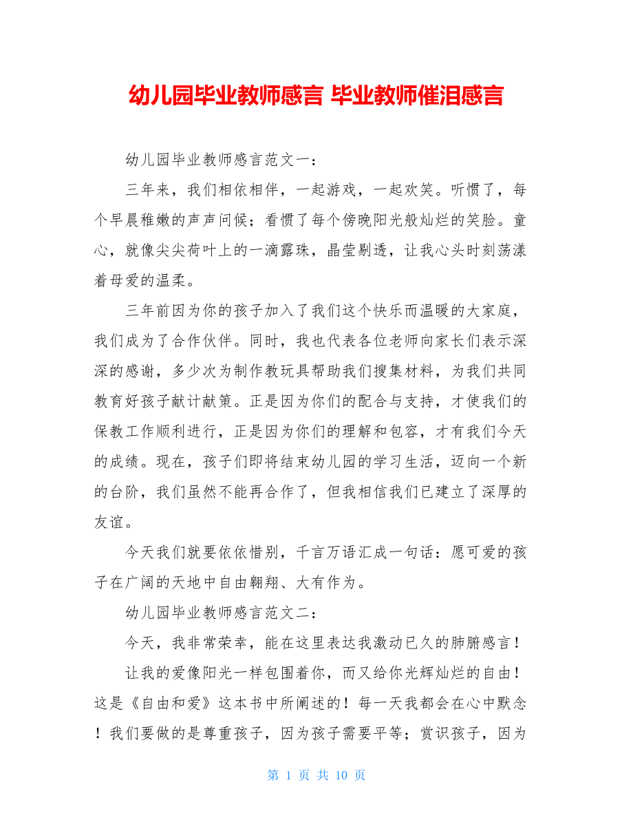 幼儿园毕业教师感言 毕业教师催泪感言.doc_第1页