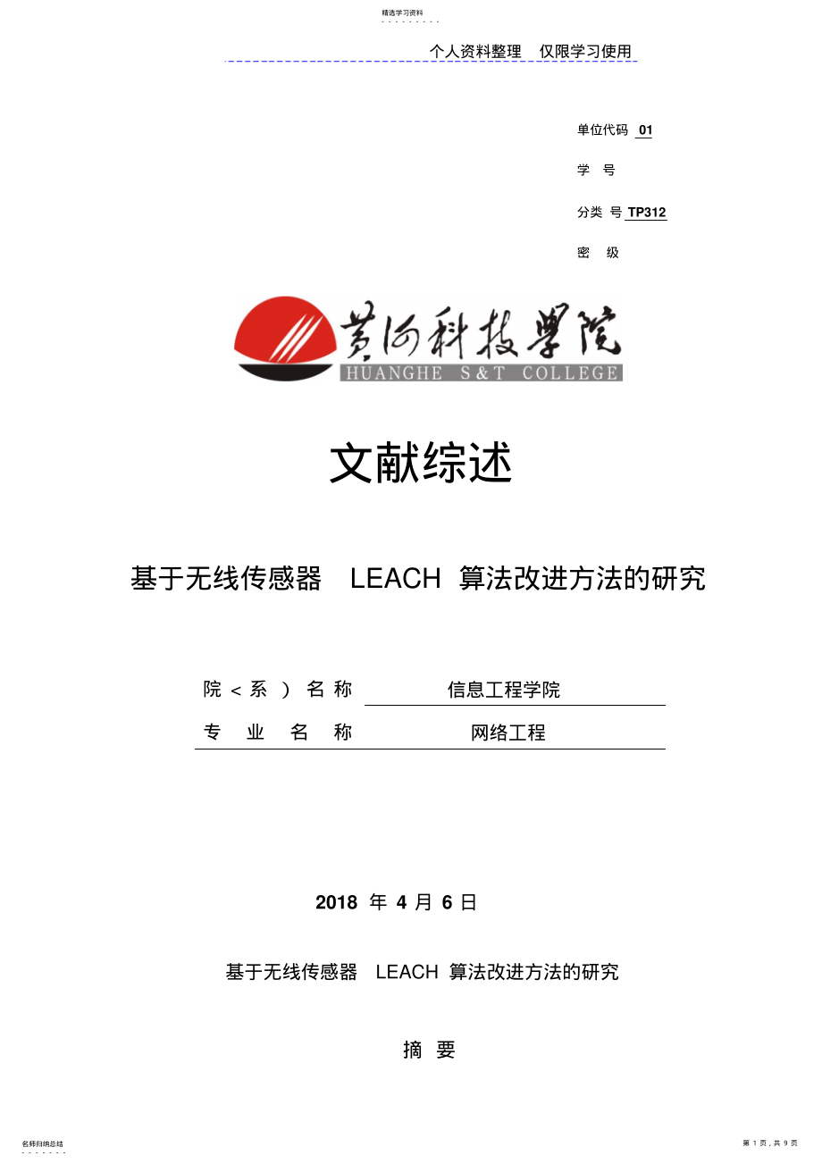 2022年无线传感器LEACH算法改进方法研究报告文献综述 .pdf_第1页