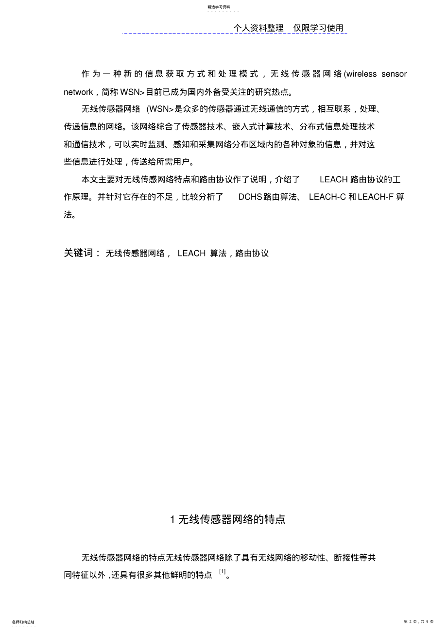 2022年无线传感器LEACH算法改进方法研究报告文献综述 .pdf_第2页