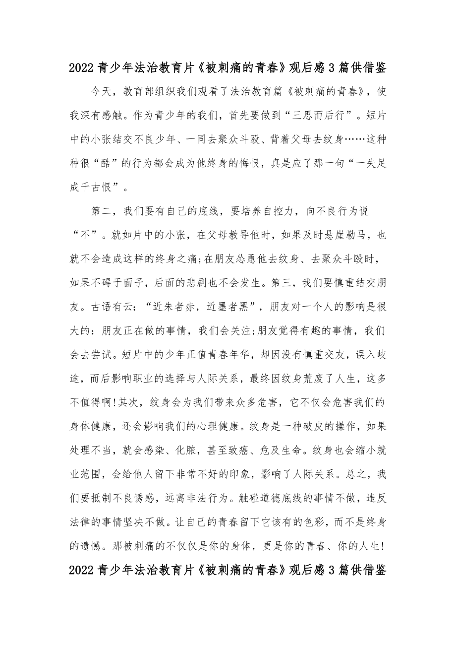 2022青少年法治教育片《被刺痛的青春》观后感3篇供借鉴.docx_第1页