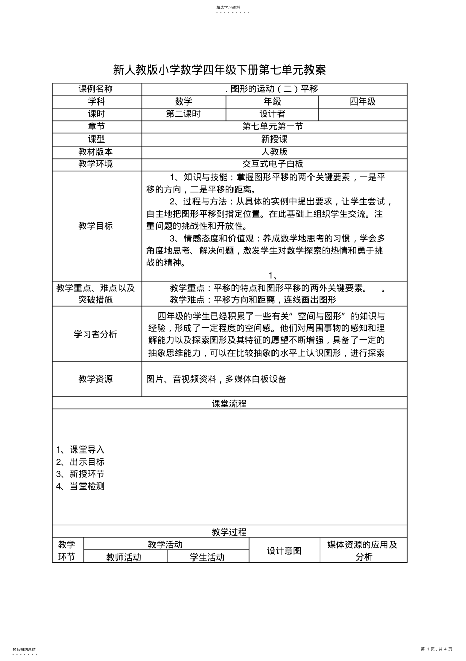 2022年新人教版小学数学四年级下册第七单元图形的运动平移教案 .pdf_第1页