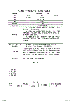 2022年新人教版小学数学四年级下册第七单元图形的运动平移教案 .pdf