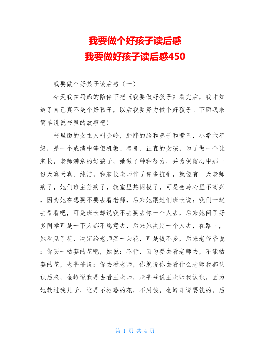 我要做个好孩子读后感 我要做好孩子读后感450.doc_第1页