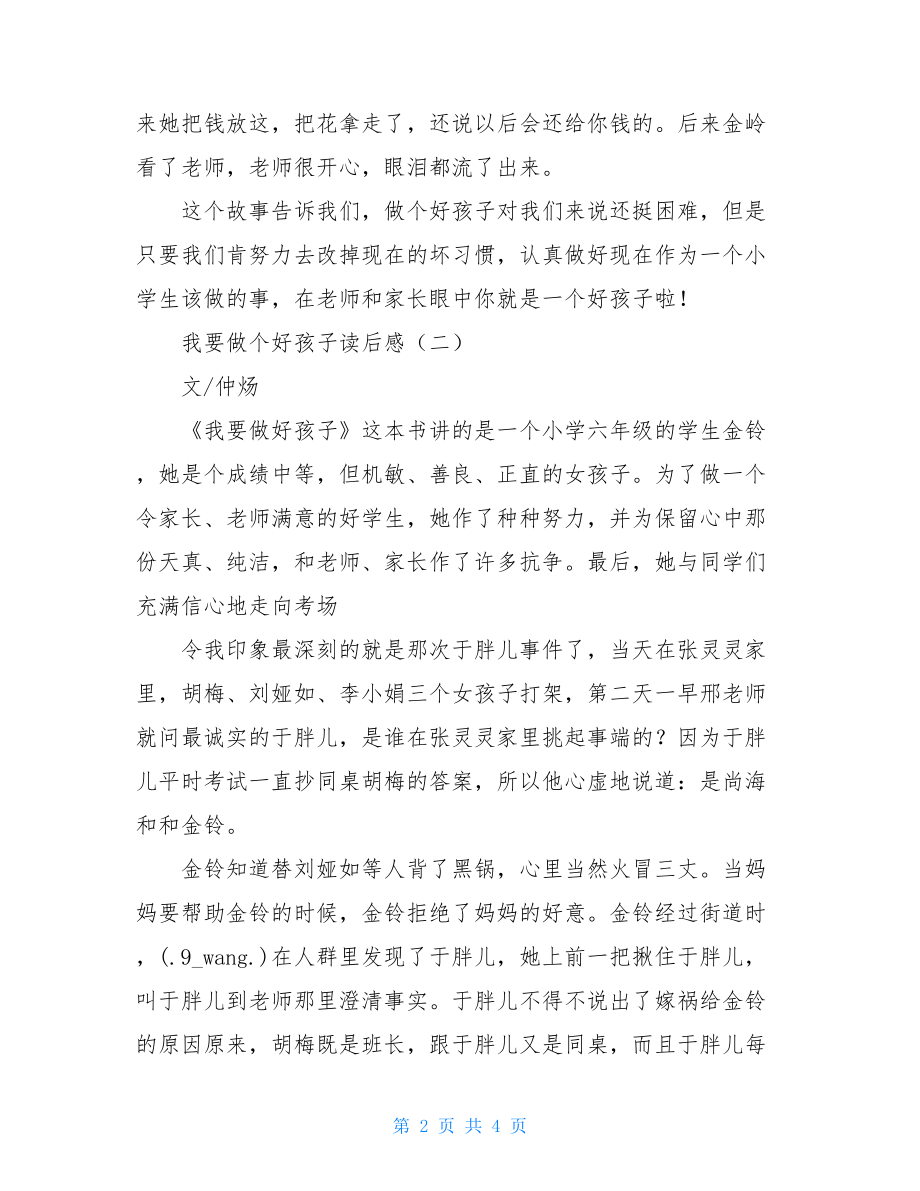 我要做个好孩子读后感 我要做好孩子读后感450.doc_第2页