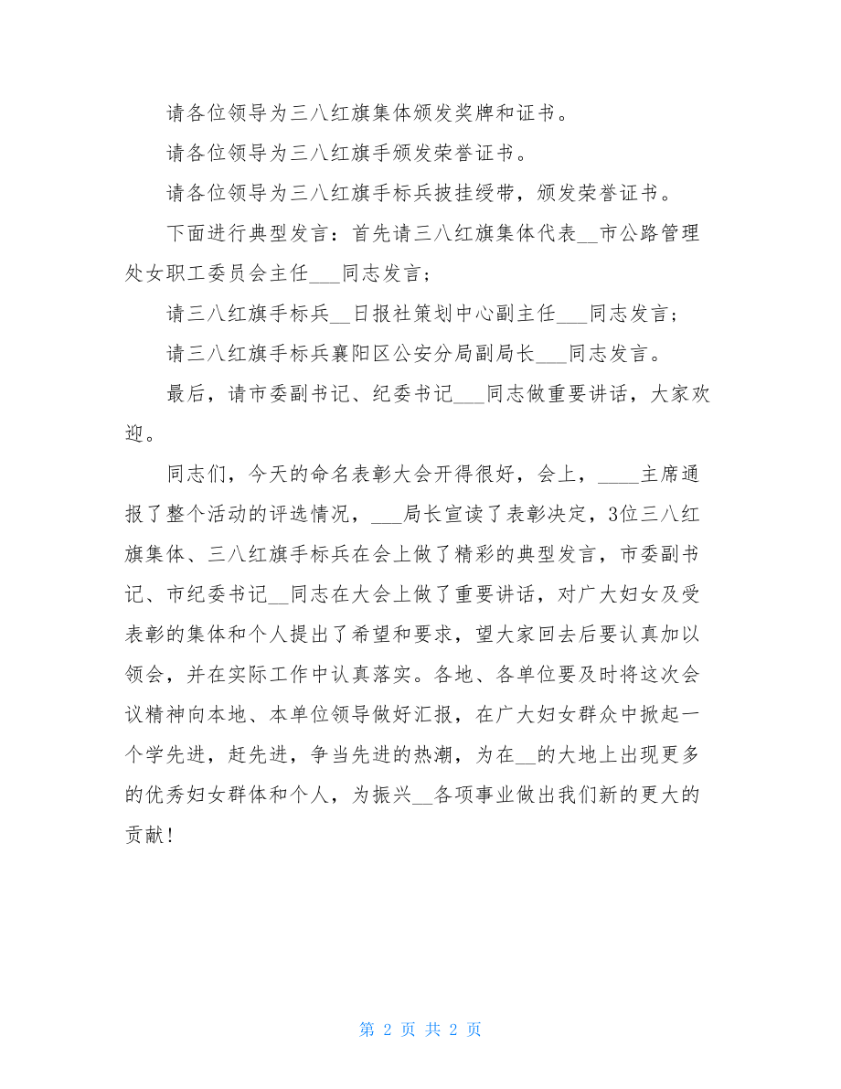 2021年三八妇女节表彰大会主持词 表彰大会主持词.doc_第2页