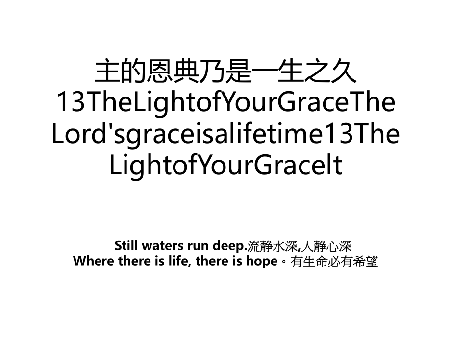 主的恩典乃是一生之久13TheLightofYourGraceTheLord'sgraceisalifetime13TheLightofYourGracelt.ppt_第1页