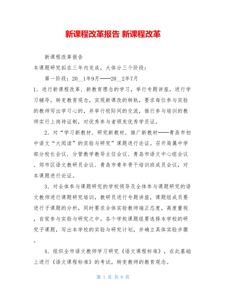 新课程改革报告 新课程改革.doc_第1页