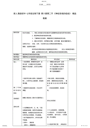 2022年新人教版初中七年级生物下册第六章第二节《神经系统的组成》精品教案 2.pdf