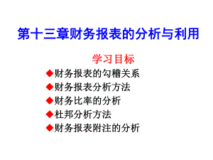 第十三章--财务报表的分析与利用ppt课件.ppt