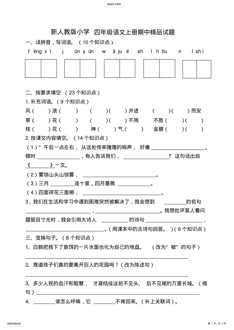 2022年新人教版小学四年级语文上册期中精品试题 .pdf_第1页