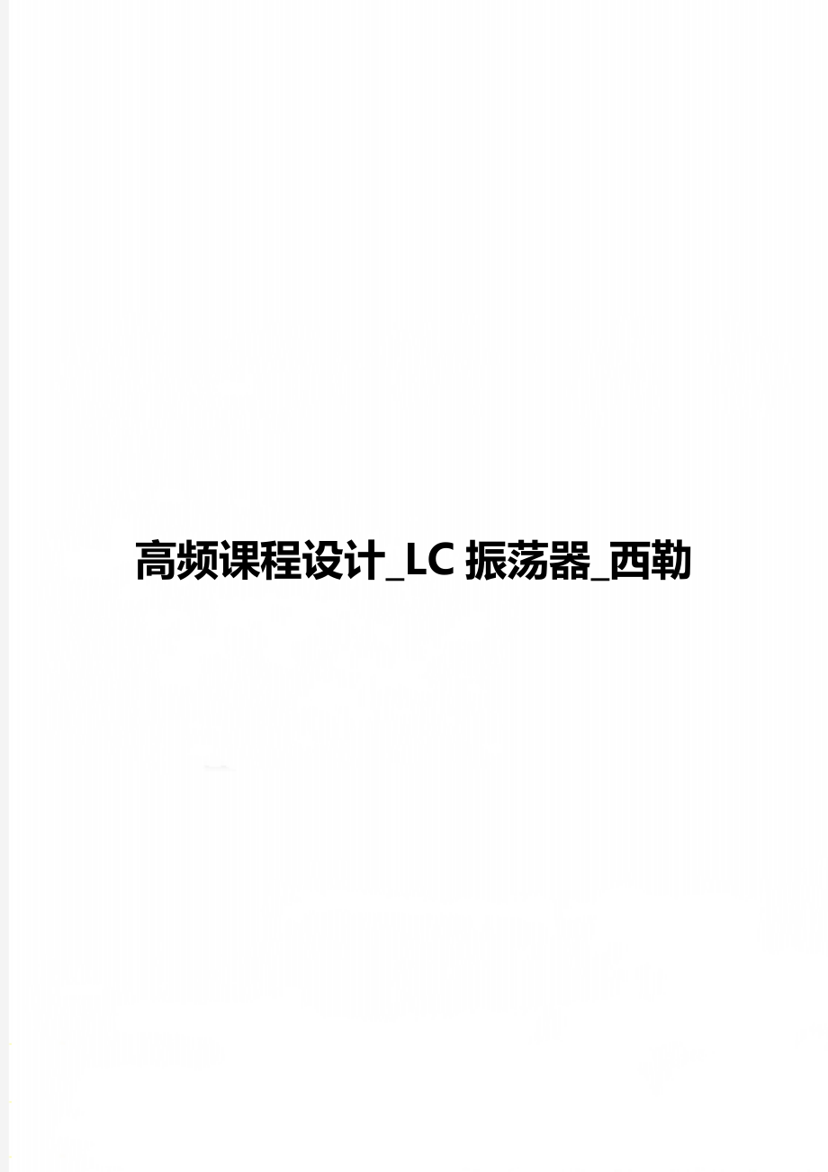 高频课程设计_LC振荡器_西勒.doc_第1页