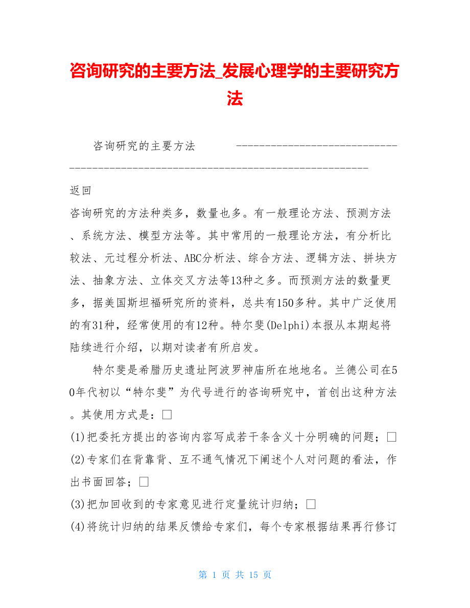 咨询研究的主要方法发展心理学的主要研究方法.doc_第1页