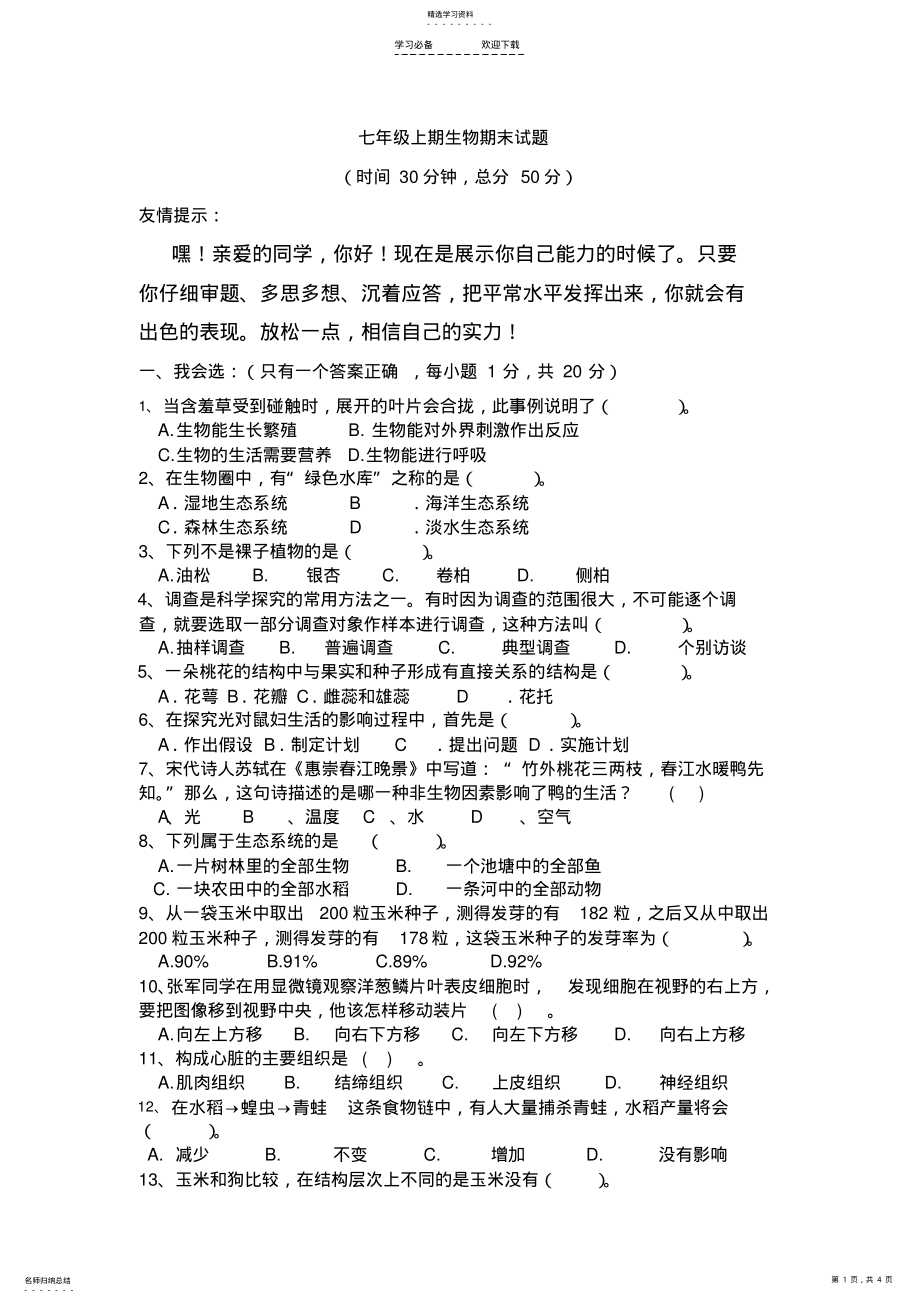 2022年新人教版七年级生物上册期末试题 .pdf_第1页