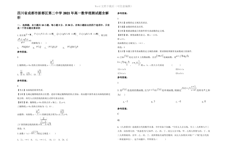 四川省成都市新都区第二中学2021年高一数学理测试题含解析.pdf_第1页