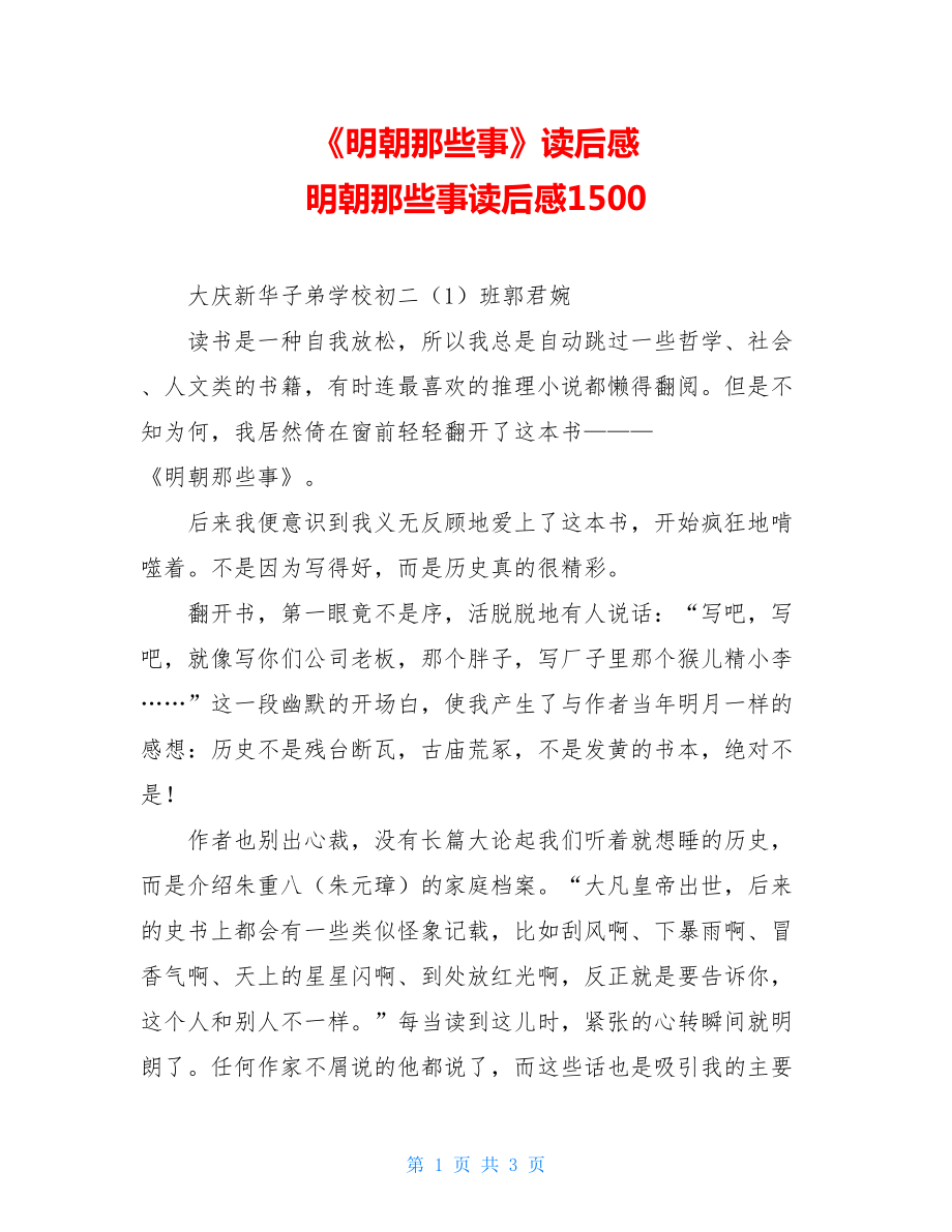 《明朝那些事》读后感 明朝那些事读后感1500.doc_第1页